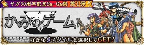 「ロマンシング サガ リ・ユニバース」サガシリーズ30周年を記念する“Sa・Ga祭”が開催！の画像18