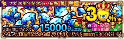 「ロマンシング サガ リ・ユニバース」サガシリーズ30周年を記念する“Sa・Ga祭”が開催！の画像2