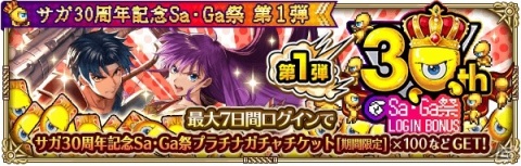 「ロマンシング サガ リ・ユニバース」サガシリーズ30周年を記念する“Sa・Ga祭”が開催！の画像3