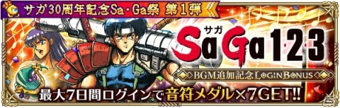 「ロマンシング サガ リ・ユニバース」サガシリーズ30周年を記念する“Sa・Ga祭”が開催！の画像4