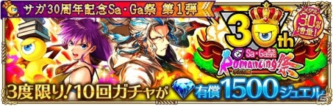 「ロマンシング サガ リ・ユニバース」サガシリーズ30周年を記念する“Sa・Ga祭”が開催！の画像7