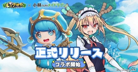 「ルミア サガ-ちび萌え自由大冒険」が配信開始！「小林さんちのメイドラゴン」とのコラボもスタートの画像1