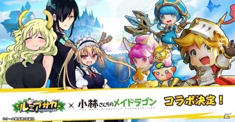 「ルミア サガ-ちび萌え自由大冒険」が配信開始！「小林さんちのメイドラゴン」とのコラボもスタートの画像2