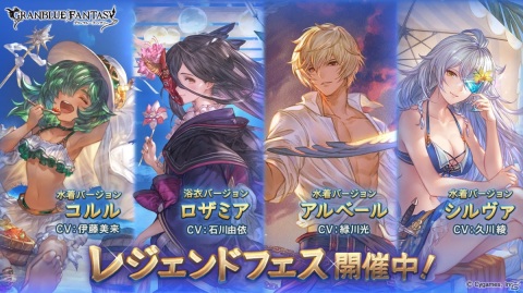 「グランブルーファンタジー」水着姿のコルルや浴衣姿のロザミアが登場するレジェンドフェスが開催！の画像1