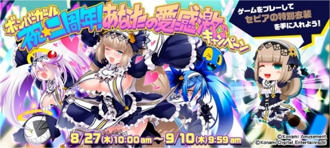 「ボンバーガール」セピアの特別衣装が報酬の「祝★二周年！キャンペーン」が開催！の画像1