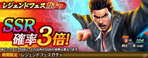 「龍が如く ONLINE」桐生一馬（伝説）が登場する「レジェンドフェスガチャ」が開始！の画像1