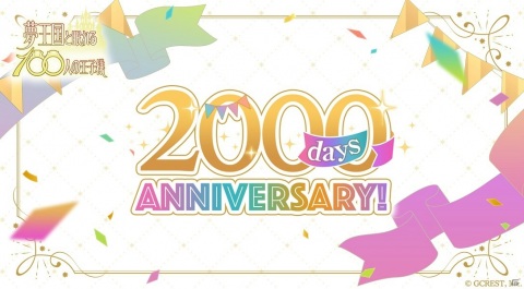 「夢王国と眠れる100人の王子様」リリース2000日記念キャンペーンが開始！王子との出会いを描いたお祝いイラストが公開の画像1