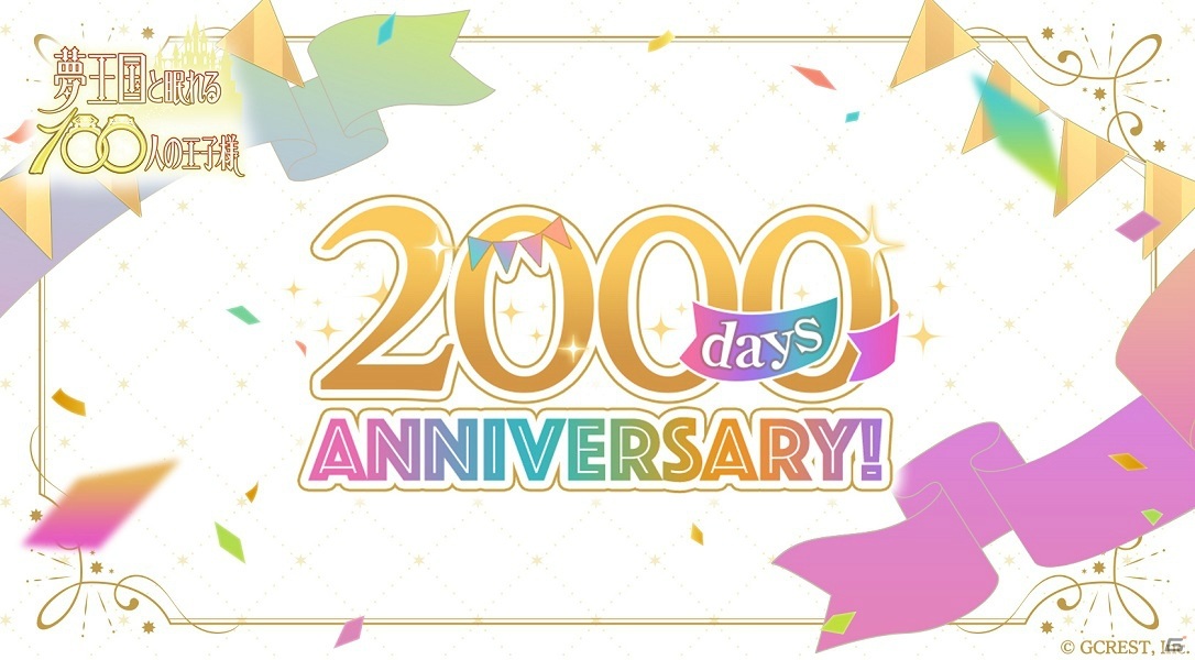 夢王国と眠れる100人の王子様 リリース00日記念キャンペーンが開始 王子との出会いを描いたお祝いイラストが公開 ゲーム情報サイト Gamer