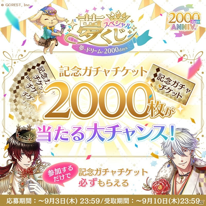 「夢王国と眠れる100人の王子様」リリース2000日記念キャンペーンが開始！王子との出会いを描いたお祝いイラストが公開の画像6