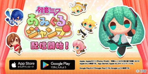 初音ミクたちがあみぐるみ姿になって登場するジャンプアクション！「初音ミク あみぐるジャンプ」が本日配信の画像1