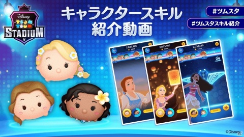 「ツムツムスタジアム」ラプンツェル、モアナ、ベルのキャラクタースキル動画が公開！の画像13