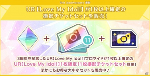 「うたの☆プリンスさまっ♪ Shining Live」URブロマイド「Love My Idol!」が登場する3周年記念キャンペーンが開始！の画像3