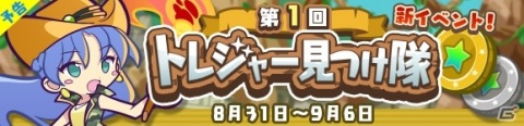 「ぷよぷよ!!クエスト」イベント「第1回トレジャー見つけ隊」が8月31日より開催！ココルコが登場するイベント応援ガチャが開始の画像1
