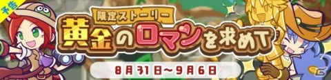 「ぷよぷよ!!クエスト」イベント「第1回トレジャー見つけ隊」が8月31日より開催！ココルコが登場するイベント応援ガチャが開始の画像4