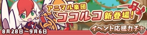 「ぷよぷよ!!クエスト」イベント「第1回トレジャー見つけ隊」が8月31日より開催！ココルコが登場するイベント応援ガチャが開始の画像7