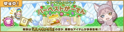 「けものフレンズ3」シナリオイベント「ハーベストがーでんの宝探し」が開催！新フレンズ「イエイヌ」が登場の画像1