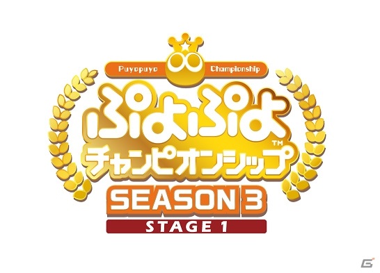 9月5日開催のeスポーツプロ大会「ぷよぷよチャンピオンシップ SEASON3 STAGE1」に出場するプロ選手が決定！の画像1