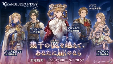 「グランブルーファンタジー」イベント「幾千の夜を越えて、あなたに届くのなら」が8月29日より開催！の画像1