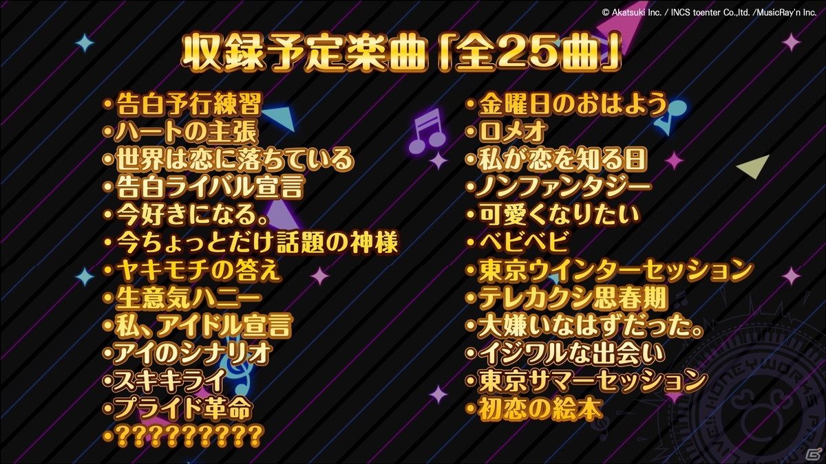 「HoneyWorks Premium Live」リリース時に遊ぶことができる収録予定楽曲25曲が発表！の画像20
