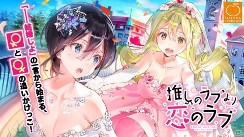 世界へ向けた百合ゲーム「推しのラブより恋のラブ」のiOS/Android版がリリース！の画像1