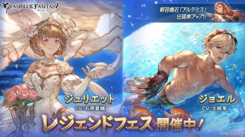 「グランブルーファンタジー」新キャラクター「ジュリエット（水属性）」と「ジョエル」が登場するレジェンドフェスが開催！の画像1