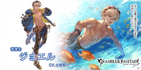 「グランブルーファンタジー」新キャラクター「ジュリエット（水属性）」と「ジョエル」が登場するレジェンドフェスが開催！の画像4