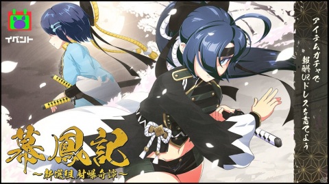 「マジカミ」イベント「幕鳳記～新選組射爆奇譚～」が開催！新ドレス「局中法度☆新選組」が登場するガチャもの画像1