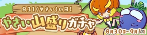 「ぷよぷよ!!クエスト」ぷよ野菜がおまけで付いてくる「831（やさい）の日！やさい山盛りガチャ」が開始！の画像1