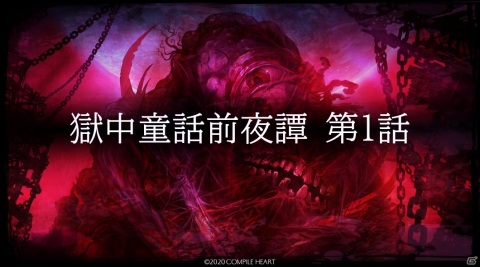 「神獄塔 メアリスケルターFinale」の発売日が11月5日に延期―書き下ろしノベル「獄中童話前夜譚」第1話が公開の画像1