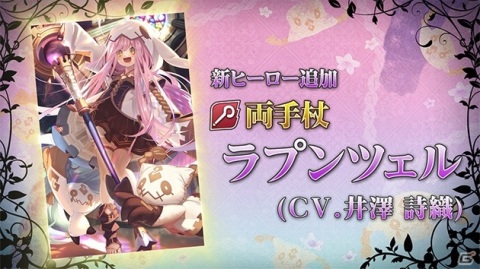 「グリムエコーズ」リリース1.5周年前夜祭キャンペーンが開催！新たなヒーロー・ラプンツェル（CV：井澤詩織）も登場の画像3