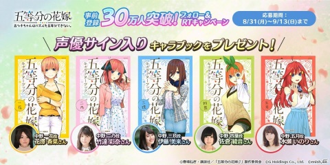「五等分の花嫁 五つ子ちゃんはパズルを五等分できない。」出演声優のサイン入りキャラブックが当たるキャンペーンが開始！の画像2