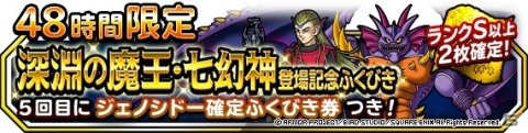「DQM スーパーライト」ジェノシドーや竜神王が登場する「48時間限定深淵の魔王・七幻神登場記念ふくびき」が開催！の画像1