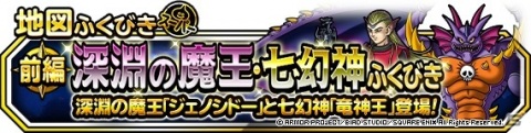 「DQM スーパーライト」ジェノシドーや竜神王が登場する「48時間限定深淵の魔王・七幻神登場記念ふくびき」が開催！の画像2