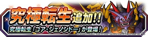 「DQM スーパーライト」ジェノシドーや竜神王が登場する「48時間限定深淵の魔王・七幻神登場記念ふくびき」が開催！の画像5