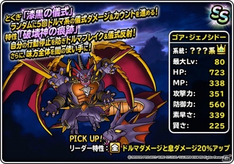 「DQM スーパーライト」ジェノシドーや竜神王が登場する「48時間限定深淵の魔王・七幻神登場記念ふくびき」が開催！の画像6