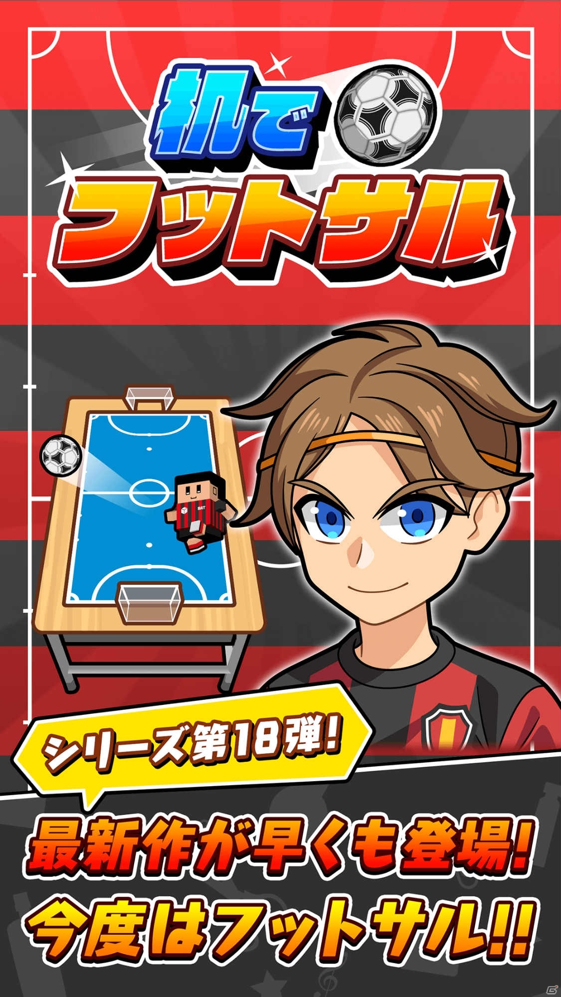 チームとのコンビネーションで勝利をつかみ取れ！iOS/Android「机でフットサル」が配信開始の画像1