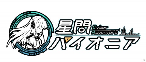 新作宇宙開拓放置系SLG「星間パイオニア-CyberAdventure-」が2020年秋にリリース！CBTのテスター募集も開始の画像1
