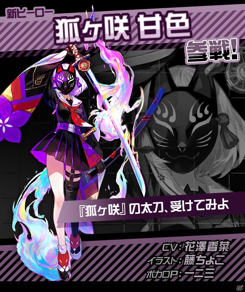 コンパス」に新オリジナルヒーロー「狐ヶ咲 甘色」が実装