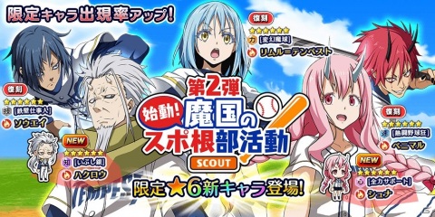 「転生したらスライムだった件 ～魔国連邦創世記～」野球ユニフォーム姿のシュナやハクロウが登場するスカウトが開催！の画像1