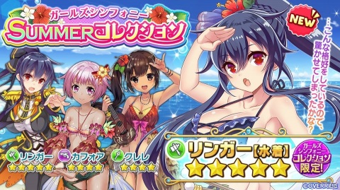 「ガールズシンフォニー：Ec ～新世界少女組曲～」水着姿の楽団員が抽選で手に入るTwitterキャンペーンが開催！の画像2