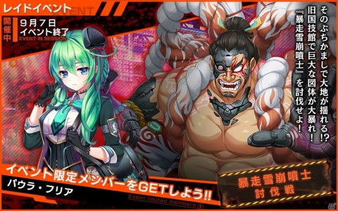「凍京NECRO＜トウキョウ・ネクロ＞ SUICIDE MISSION」レイドイベント「暴走雪崩噴士討伐戦」が開催！の画像1