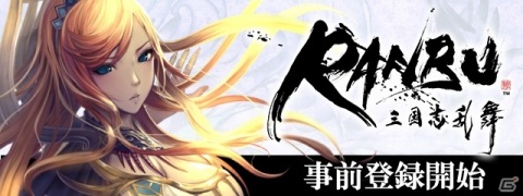 「RANBU 三国志乱舞」事前登録受付が開始！曹操役・大塚芳忠さんなど4人のサイン色紙が当たるキャンペーンも実施の画像2