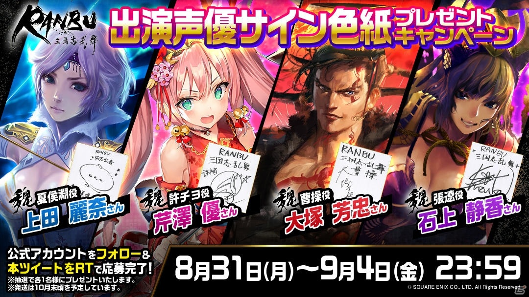 Ranbu 三国志乱舞 事前登録受付が開始 曹操役 大塚芳忠さんなど4人のサイン色紙が当たるキャンペーンも実施 Gamer Ranbu 三国志乱舞 事前登録受付が開始 曹操役 大塚芳忠さんなど4人のサイン色紙が当たるキャンペーンも実施 Gamer
