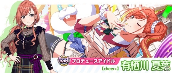 SSRプロデュースアイドル【cheer+】有栖川 夏葉