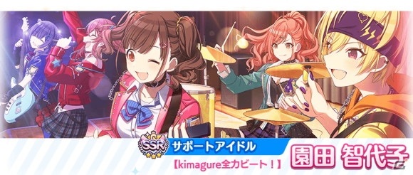 SSRサポートアイドル【kimagure全力ビート!】園田 智代子