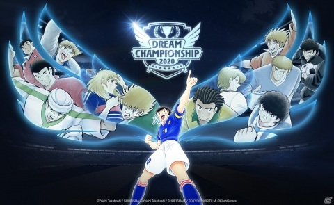「キャプテン翼 ～たたかえドリームチーム～」の世界大会「Dream Championship 2020」が9月25日より開催！の画像1