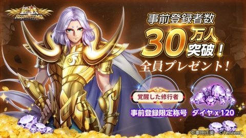 「聖闘士星矢 ライジングコスモ」事前登録者数が30万人突破！星矢や一輝など聖闘士たちの情報も公開の画像1