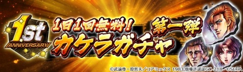 「北斗の拳 LEGENDS ReVIVE」1周年感謝ログインボーナスなど記念イベントが開始！URケンシロウ 無想転生も登場の画像4