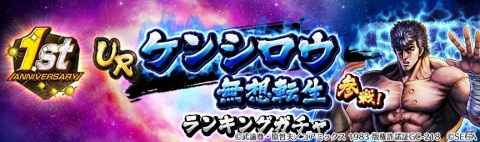 「北斗の拳 LEGENDS ReVIVE」1周年感謝ログインボーナスなど記念イベントが開始！URケンシロウ 無想転生も登場の画像6