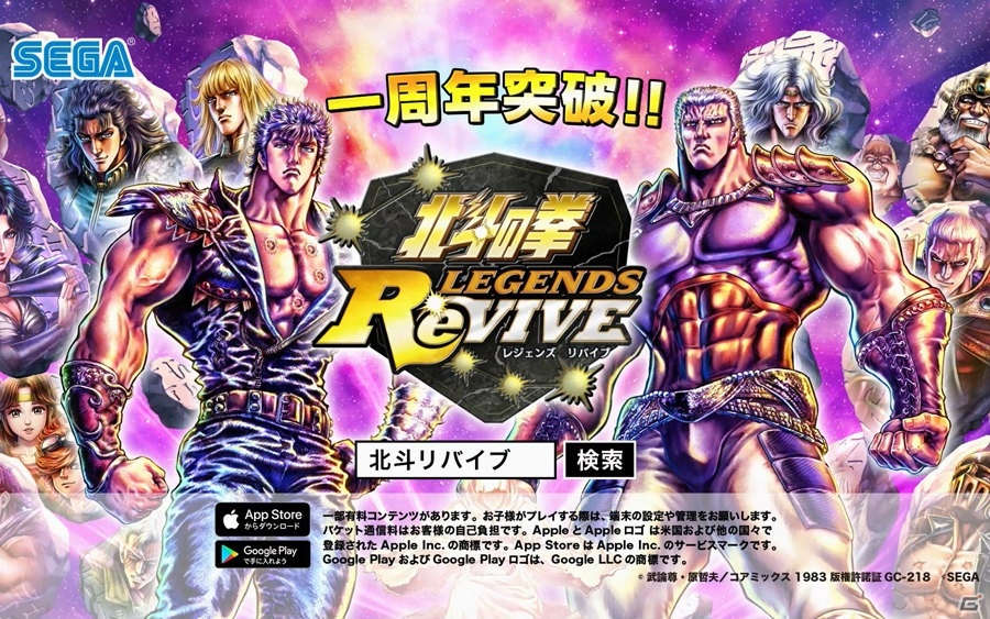 北斗の拳 Legends Revive 1周年感謝ログインボーナスなど記念イベントが開始 Urケンシロウ 無想転生も登場 ゲーム情報サイト Gamer